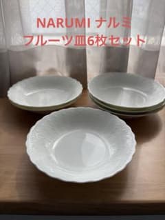 NARUMIナルミ シルキーホワイト フルーツ皿 6枚セット グッドデザイン
