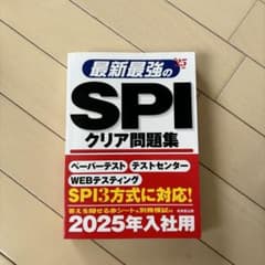 最新最強のSPIクリア問題集 2025年版のサムネイル