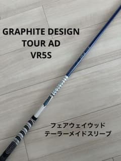 グラファイトデザイン TOURAD VR5S FW テーラーメイドスリーブ装着 グラファイトデザイン TOURAD VR5S FW テーラーメイドスリーブ装着