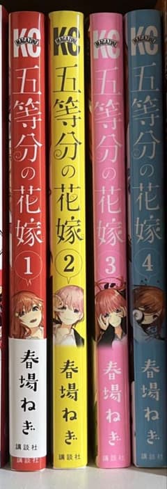 五等分の花嫁 1〜4巻セット 春場ねぎ 講談社のサムネイル