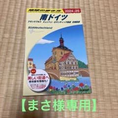 A15 地球の歩き方 南ドイツ フランクフルト ミュンヘン ロマンティック街道…のサムネイル