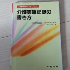 介護実践記録の書き方のサムネイル