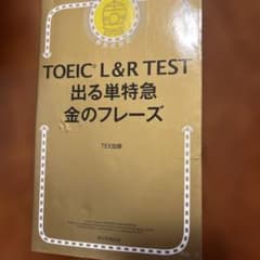 TOEIC L&R TEST 出る単特急金のフレーズのサムネイル