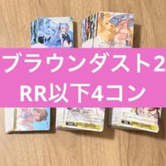ブラウンダスト2 ヴァイスシュヴァルツ RR以下4コン - メルカリ