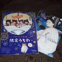 じゃらん×乃木坂46限定うちわ★オマケ…乃木坂春の永久保存版!のサムネイル