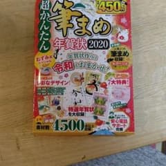 超かんたん 筆まめ 年賀状 2020のサムネイル
