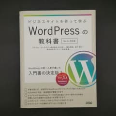ビジネスサイトを作って学ぶWordPressの教科書のサムネイル
