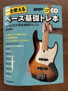 一生使えるベース基礎トレ本 ベーシストのためのハノンのサムネイル