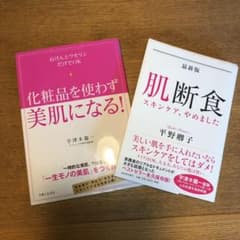 2冊セット！　（肌断食・化粧品を使わず美肌になる！）のサムネイル