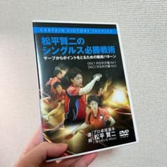 松平賢二のシングルス必勝戦術　3本セット 卓球 DVD 松平賢二のシングルス必勝戦術 対左利き編 - メルカリ