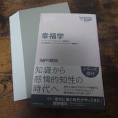 【裁断済み】幸福学 裁断済み】幸福学 - メルカリ