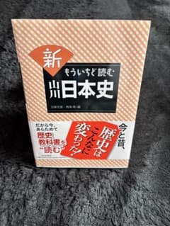 新 もういちど読む 日本史のサムネイル