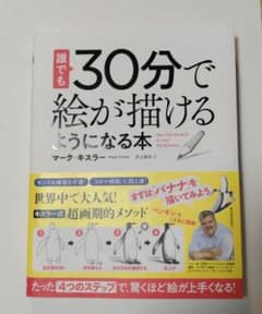 誰でも30分で絵が描けるようになる本 : たった「4つのステップ」で、驚くほど…のサムネイル