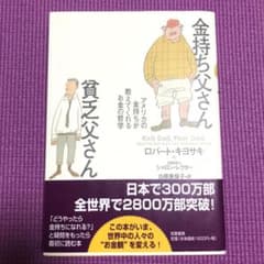 金持ち父さん 貧乏父さん アメリカの金持ちが教えてくれるお金の哲学のサムネイル