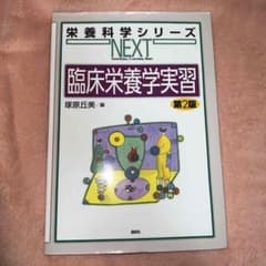 臨床栄養学実習のサムネイル