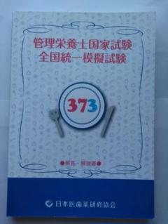 管理栄養士国家試験模擬試験 医歯薬 394 管理栄養士国家試験 医歯薬模試 394