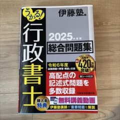 うかる！行政書士 総合問題集 2025年度版 伊藤塾のサムネイル