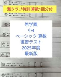 希学園 小4 ベーシック 算数 復習テスト 2025年度 No.0～№43最新版