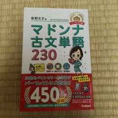 マドンナ古文単語230 パーフェクト版のサムネイル
