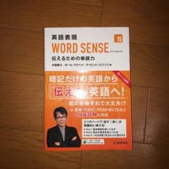 英語表現 WORD SENSE 伝えるための単語力のサムネイル