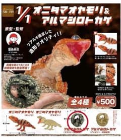 アルマジロトカゲ ガチャ フィギュアのサムネイル