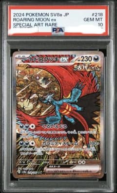 ポケカ ポケモンカードゲーム トドロクツキex sar psa10 5連番 ポケモンカード トドロクツキex タケルライコex SAR PSA10 5連番