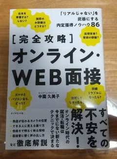【完全攻略】オンライン・WEB面接 「リアルじゃない」を武器にする内定獲得ノウ…のサムネイル