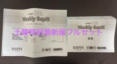 サピックス土曜特訓Weekly SapiX 6年算数全セット - メルカリ