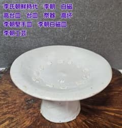 李朝　祭器　明器 白磁 李朝 明器 祭器 | Shop at Mercari from Japan! | Buyee