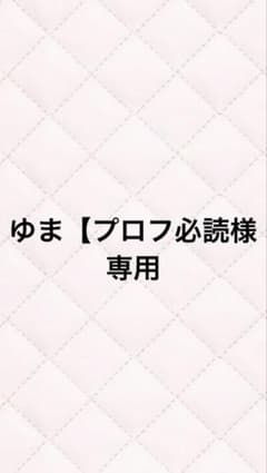 ゆま【プロフ必読】様専用 - メルカリ