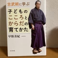 古武術に学ぶ 子どものこころとからだの育てかたのサムネイル