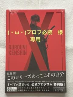 新品・未開封】るろうに剣心 公式プログラム 特別版 X EDITION 佐藤健