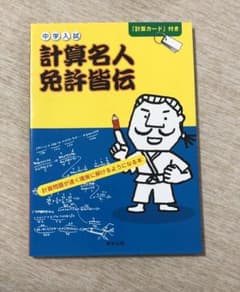 中学入試計算名人免許皆伝のサムネイル