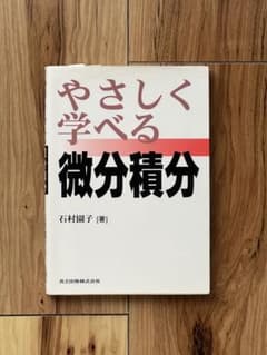 やさしく学べる微分積分のサムネイル