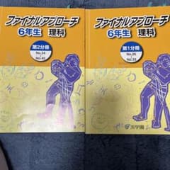 浜学園 ファイナルアプローチ 理科 6年生 - メルカリ