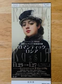 ロマンティックロシア展 招待券1枚 渋谷Bunkamuraのサムネイル