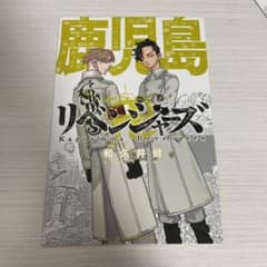 東京リベンジャーズ 鹿児島 乾青宗 九井一のサムネイル
