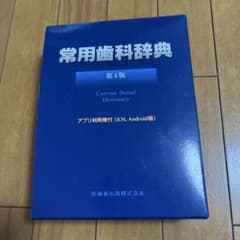 常用歯科学辞典 第4版のサムネイル