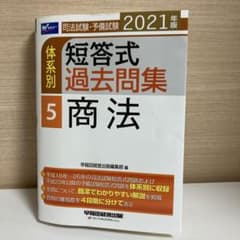 2021年版 司法試験・予備試験 体系別短答式過去問集 5 商法のサムネイル