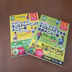 クーバー・コーチング キッズのトレーニングメニュー集 2冊セットのサムネイル