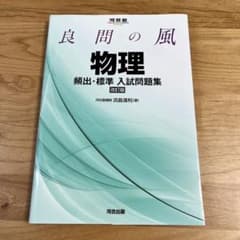 良問の風物理頻出・標準入試問題集のサムネイル