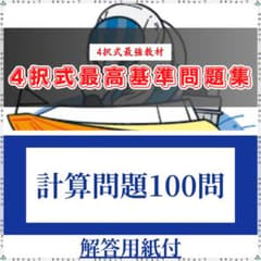 計算問題100問】ボートレーサー試験最高基準問題集a - メルカリ
