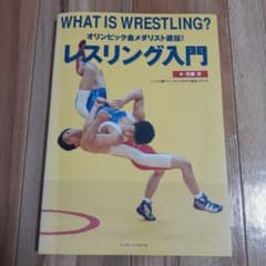 WHAT IS WRESTLING? レスリング入門 佐藤満のサムネイル
