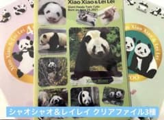 まとめ売り　シャンシャン　シャオシャオ　レイレイ　グッズ　クリアファイル シャオシャオ レイレイ クリアファイル3種セット☆ 印刷物付き