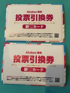 Akaboo 投票引換券 新刊カード 2枚セット - メルカリ