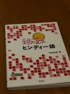 ニューエクスプレス ヒンディー語 CD付きのサムネイル