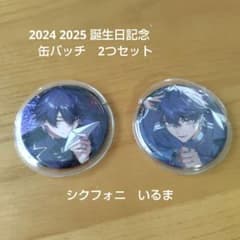 シクフォニ いるま 缶バッチ 2つセット 2024 2025 数量限定 - メルカリ