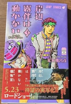 岸辺露伴は動かない 3 (ジャンプコミックス)