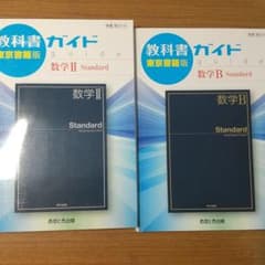 東京書籍版 教科書ガイド 数学IIB スタンダードのサムネイル