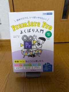 Premiere Pro よくばり入門 改訂3版のサムネイル